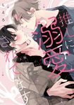 推しに溺愛されてます drap COMICS DX NO.200 - 圖片 1
