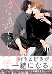 恋も過ぎれば drap COMICS DX NO.256 - 圖片 1