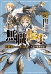 無職転生~異世界行ったら本気だす~失意の魔術師編 2 FWコミックス - 圖片 1