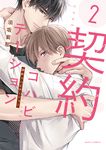 契約コハビテーション 2 DARIA COMICS - 圖片 1