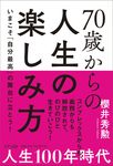 70歳からの人生の楽しみ方 - 圖片 1