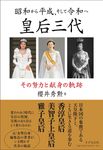 昭和から平成、そして令和へ皇后三代 - 圖片 1