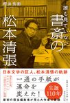 誰も見ていない書斎の松本清張 - 圖片 1