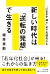 新しい時代は「逆転」の発想で生きる - 圖片 1
