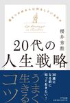 20代の人生戦略 - 圖片 1