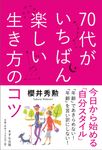 70代がいちばん楽しい生き方のコツ - 圖片 1