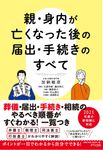 親・身内が亡くなった後の届出・手続きのすべて - 圖片 1