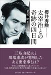 太宰治との奇跡の4日間 - 圖片 1