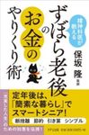 精神科医が教えるずぼら老後のお金のやりくり術 - 圖片 1