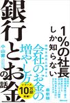 1%の社長しか知らない銀行とお金の話 - 圖片 1