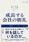 成長する会社の朝礼 組織が変わる212の言葉 上 - 圖片 1