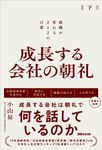 成長する会社の朝礼 組織が変わる212の言葉 下 - 圖片 1