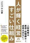 人が輝く経営のすごい仕組み - 圖片 1