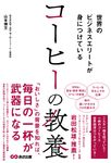 世界のビジネスエリートが身につけている コーヒーの教養 - 圖片 1