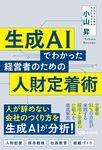 生成AIでわかった 経営者のための人財定着術 - 圖片 1
