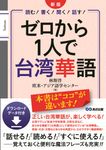 ゼロから1人で台湾華語(新版) - 圖片 1