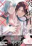 炎属性ですが、氷属性上司の×××になりました。 G-Lish Comics - 圖片 1