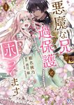 悪魔な兄が過保護で困ってます 1 FK comics - 圖片 1