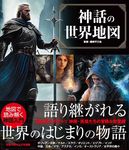 神話の世界地図 - 圖片 1