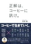 正解は、コーヒーに訊け。 - 圖片 1