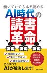 働いていても本が読める AI時代の『読書革命』 - 圖片 1