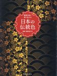 理想の色に巡り会える日本の伝統色 - 圖片 1