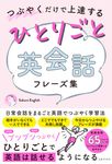 つぶやくだけで上達するひとりごと英会話フレーズ集 - 圖片 1