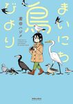 まいにち鳥びより ポラリスCOMICS - 圖片 1
