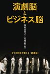 演劇脳とビジネス脳 - 圖片 1