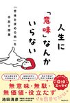 人生に「意味」なんかいらない - 圖片 1