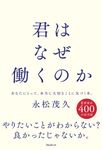 君はなぜ働くのか - 圖片 1