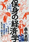 保身の経済学 森永卓郎シリーズ - 圖片 1