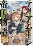 ティアムーン帝国物語 10 - 圖片 1