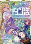 ゲーム世界転生〈ダン活〉~ゲーマーは【ダンジョン就活のススメ】を〈はじめから〉プレイする~ Lv.03 - 圖片 1