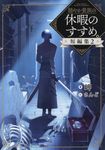穏やか貴族の休暇のすすめ。短編集 2 - 圖片 1