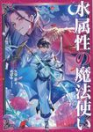 水属性の魔法使い 第一部中央諸国編 6 - 圖片 1