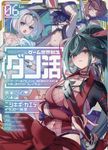 ゲーム世界転生〈ダン活〉~ゲーマーは【ダンジョン就活のススメ】を〈はじめから〉プレイする~ Lv.06 - 圖片 1