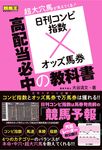 日刊コンピ指数×オッズ馬券 高配当必中の教科書 競馬王馬券攻略本シリーズ - 圖片 1