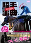 非常識な騎手事典 馬券攻略の新セオリー 競馬王馬券攻略本シリーズ - 圖片 1