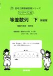 等差数列 下 サイパー思考力算数練習帳シリーズ 30(新装版) - 圖片 1