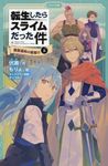 転生したらスライムだった件 9 かなで文庫 ふ-1-25 - 圖片 1
