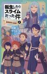 転生したらスライムだった件 9 かなで文庫 ふ-1-26 - 圖片 1
