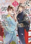 大奥の御幽筆~永遠に願う恋桜~ ことのは文庫(文庫) - 圖片 1