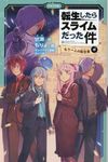 転生したらスライムだった件 10中 かなで文庫 ふ-1-29 - 圖片 1