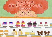 ムムさんのまほうのケーキやさん - 圖片 1