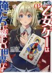 あの乙女ゲーは俺たちに厳しい世界です 03 GCノベルズ - 圖片 1