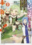 ちびっ子転生者は手に負えないッ! vol.2 GCノベルズ - 圖片 1