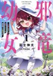 邪竜幼女 1 GCノベルズ - 圖片 1