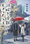 神宮道西入ル 謎解き京都のエフェメラル 冬夜に冴ゆる心星 ことのは文庫(文庫) - 圖片 1