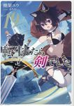転生したら剣でした 19 - 圖片 1